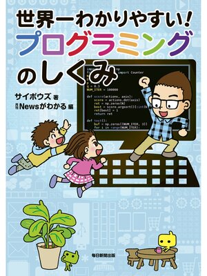 cover image of 世界一わかりやすい!　プログラミングのしくみ